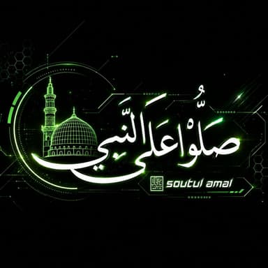 Sollu 'Alan Nabi | صَلُّوا عَلَى النَّبِيِّ