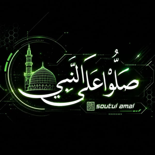 Sollu 'Alan Nabi | صَلُّوا عَلَى النَّبِيِّ