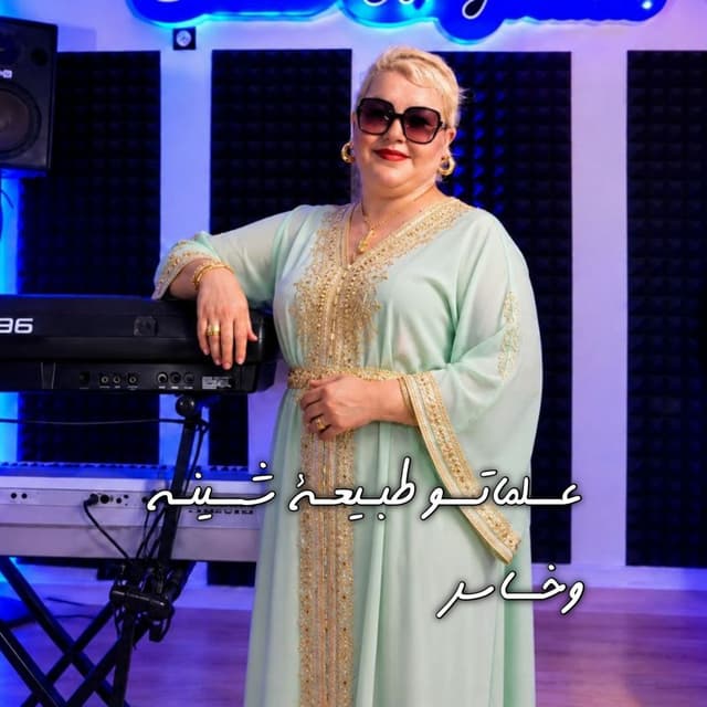 عــلماتــو طبـيعـة شــينـه وخــاسر (Remix 2026)
