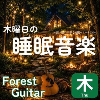 Thursday's Sleep Music: Soothing Guitar BGM to Guide You into a Deep Sleep