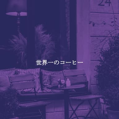 世界一のコーヒー
