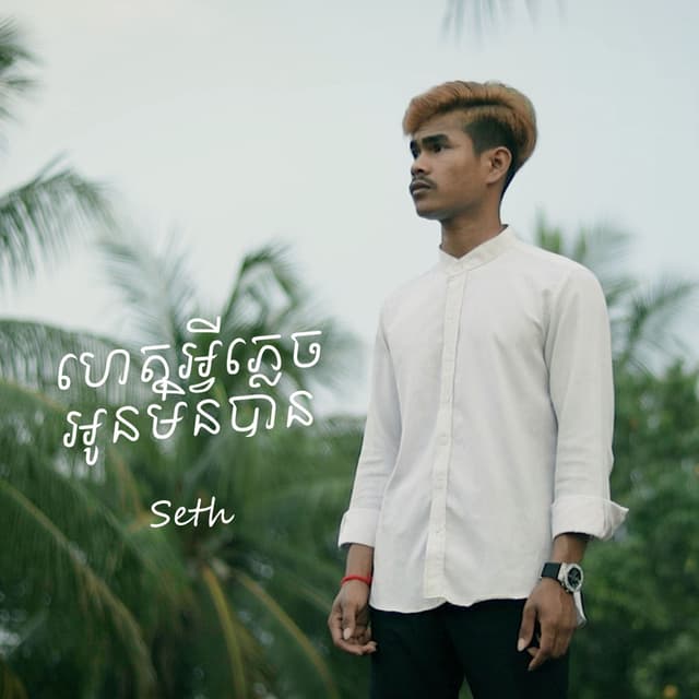 ហេតុអ្វីភ្លេចអូនមិនបាន