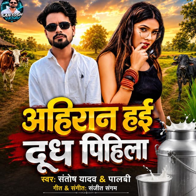 Ahiran Hai Dudh Pihila
