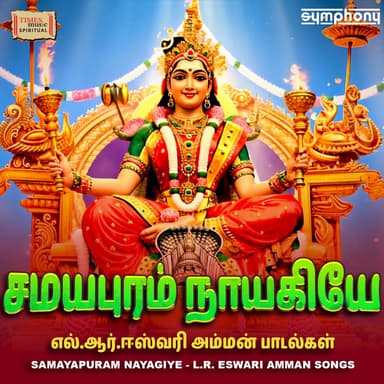Samayapuram Nayagiye