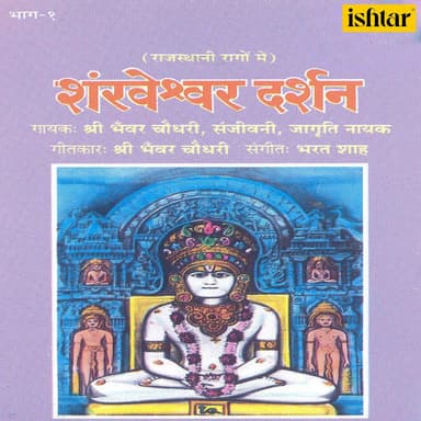Shankheshwar Darshan Rajasthani Raago Mein, Vol. 1