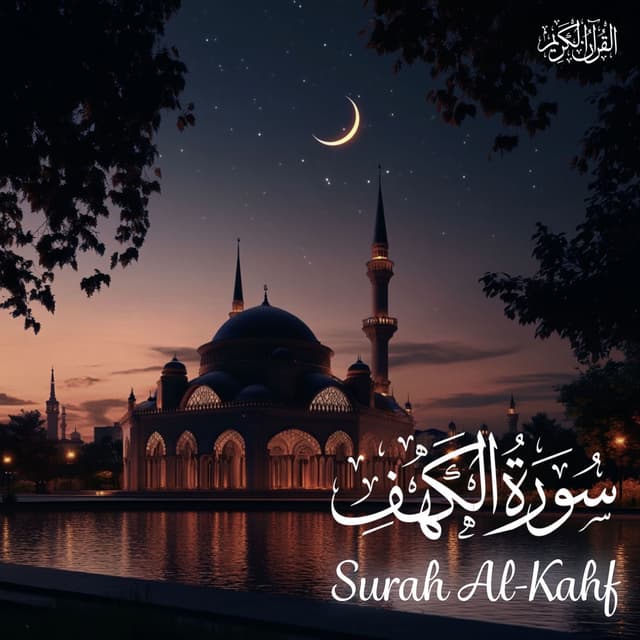سورة الكهف
