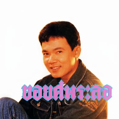 ยอยศพระลอ