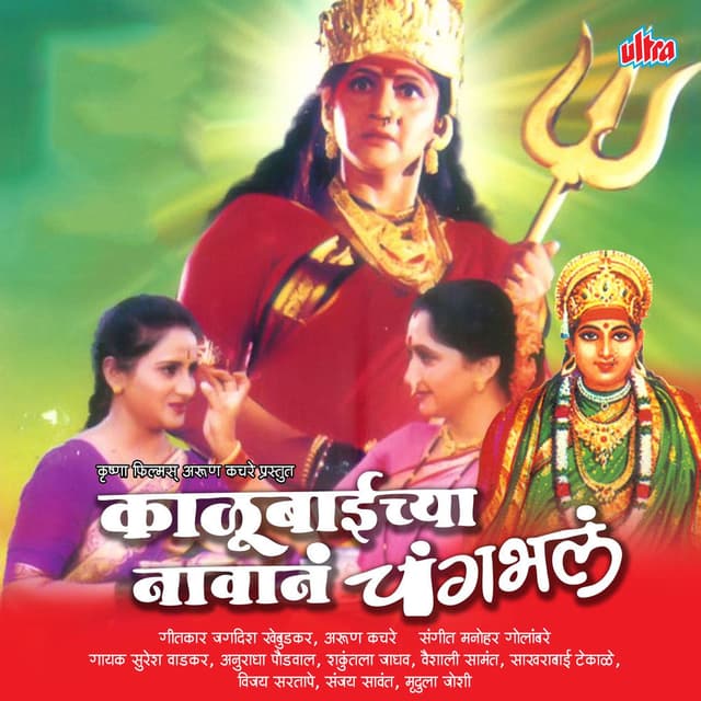 Kalubaichya Navan Changbhal (Original Motion Picture Soundtrack)