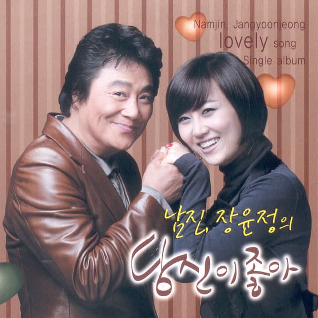 당신이 좋아