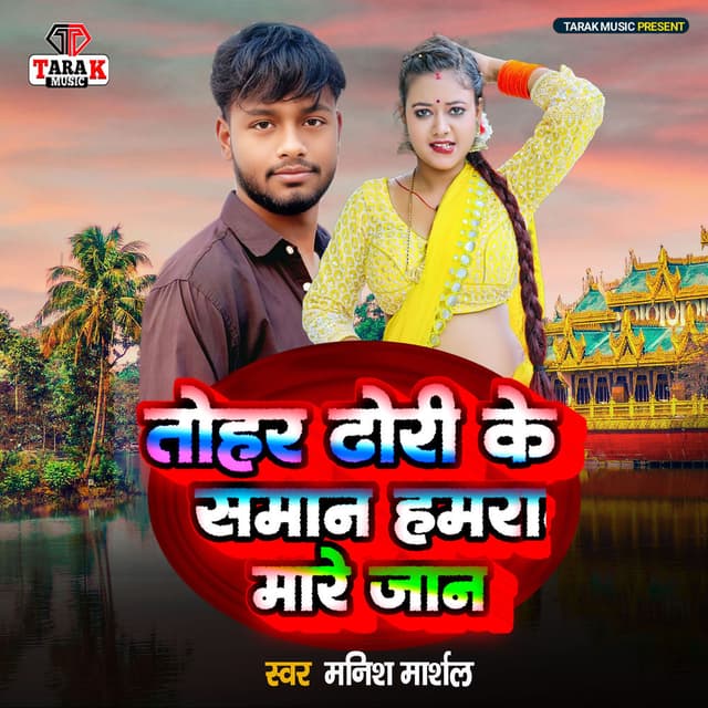 Tohar Dhodi Ke Saman Hamra Mare Jan