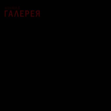 Галерея
