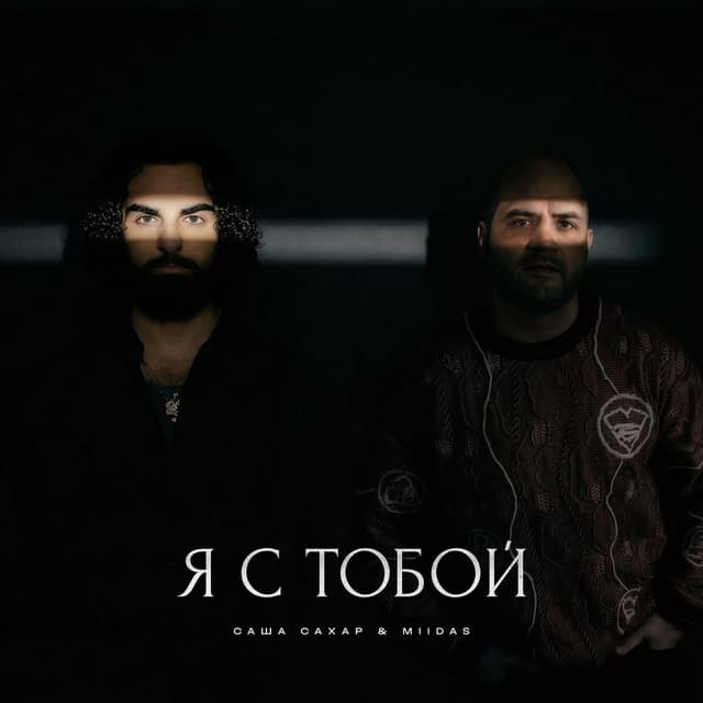 Я с тобой