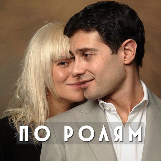 По ролям