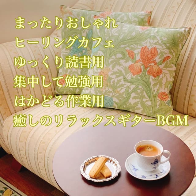 Relaxing and stylish Healing Cafe For reading slowly Focusing for studying Working for relaxation Relaxing guitar BGM for healing