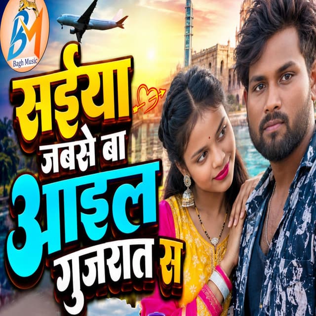 Saiya Jabse Ba Aail Gujarat Sa