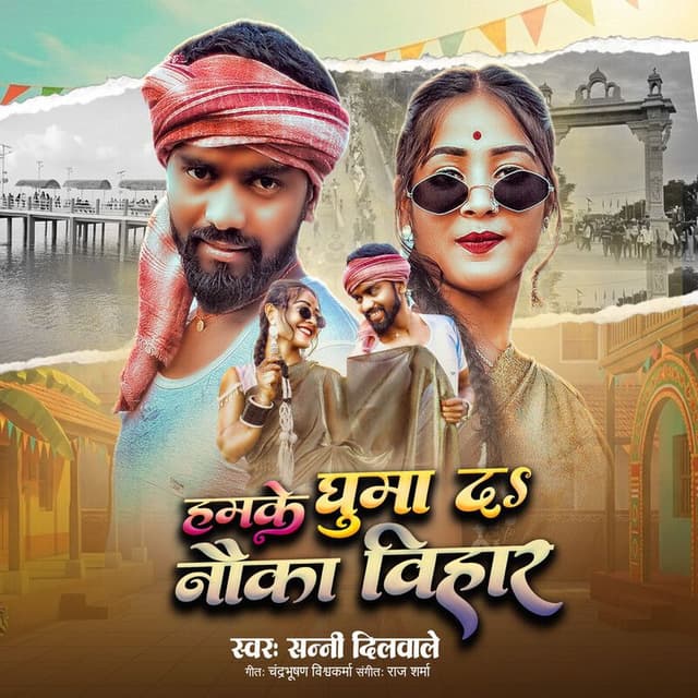 Humke Ghuma Da Nauka Vihar