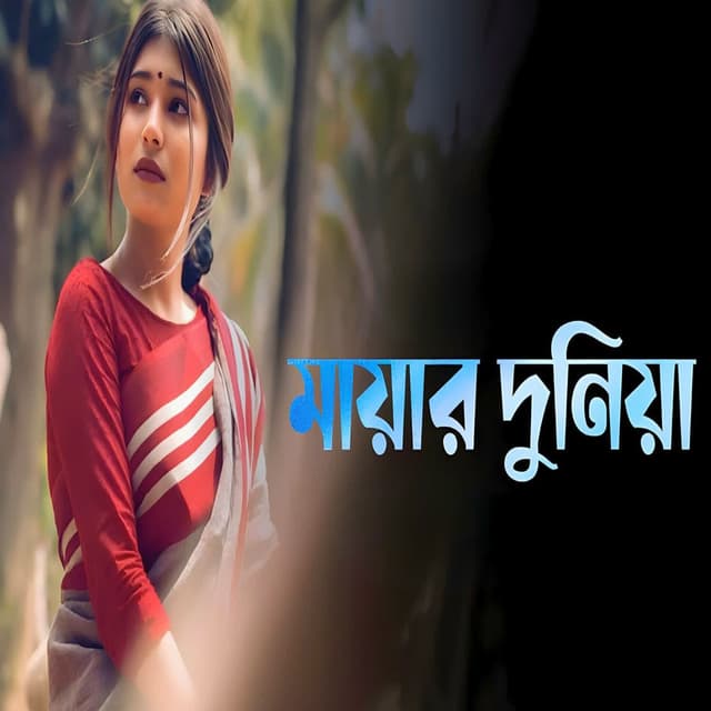 মায়ার দুনিয়া