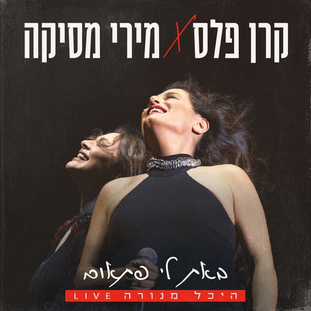 באת לי פתאום (לייב היכל מנורה)