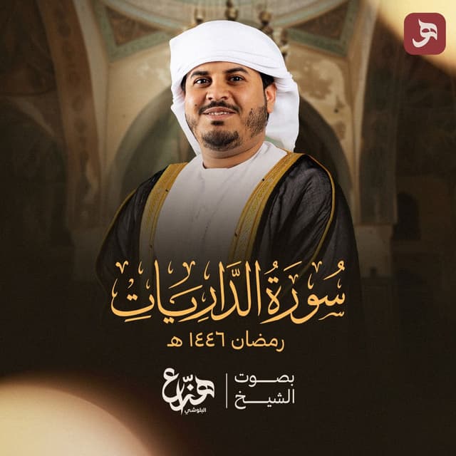 Surah Al Dhariyat Ramadan 1446H