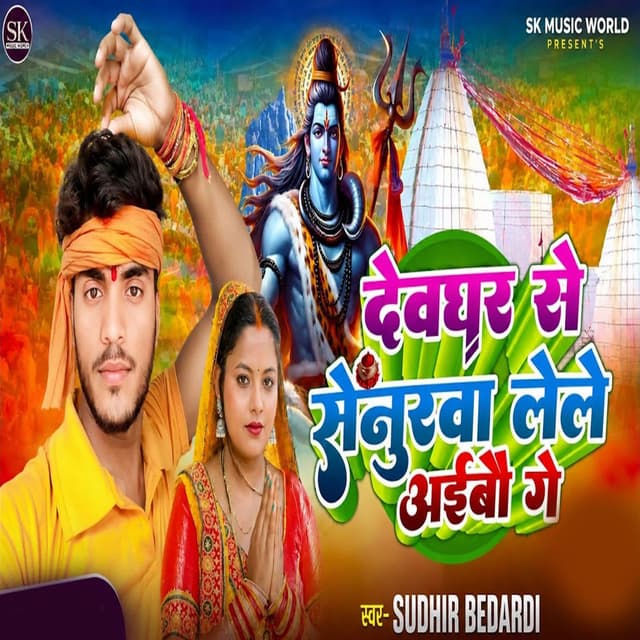 Devghar Se Senurwa Lele Aibau Ga