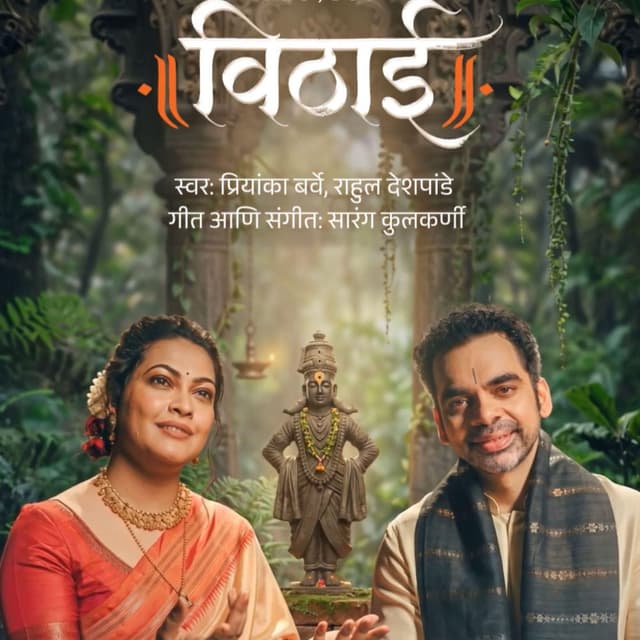 Vithai (feat. Rahul Deshpande, Priyanka Barve & The Priyarang Project)