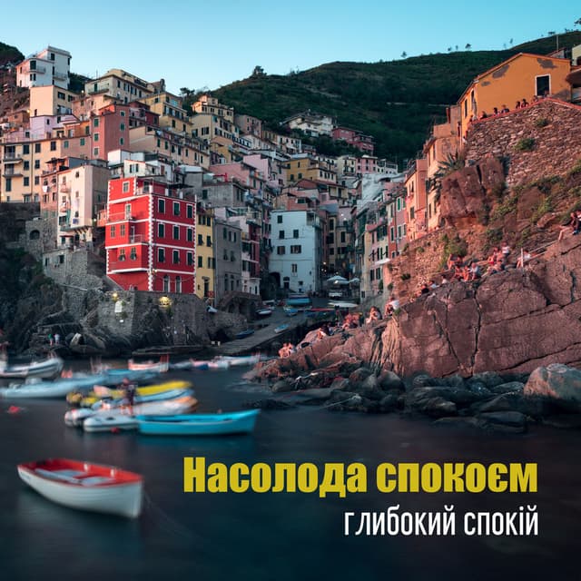 Насолода спокоєм, глибокий спокій, розслаблення, зняття стресу