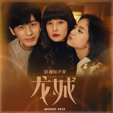 《龙城》影视原声带