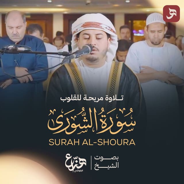 Surat Ash-Shura 2025
