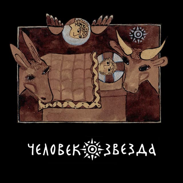 Человек-звезда