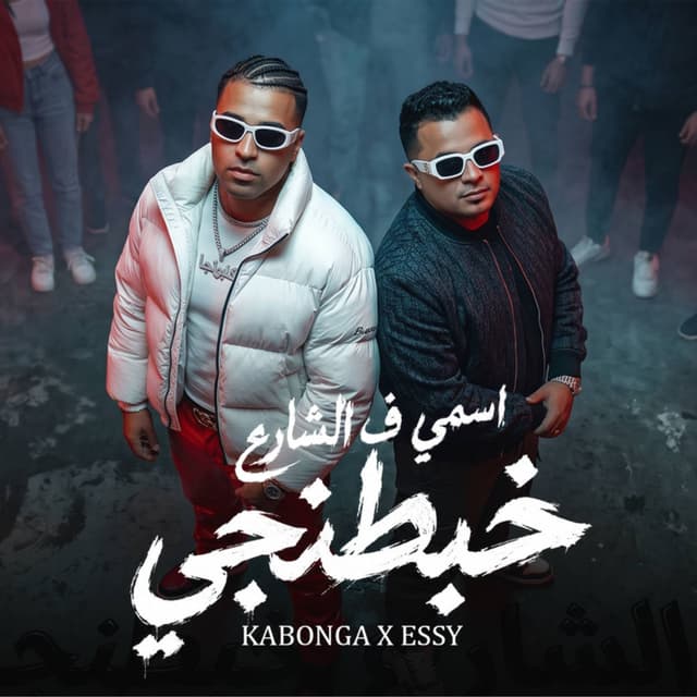 اسمي في الشارع خبطنجي