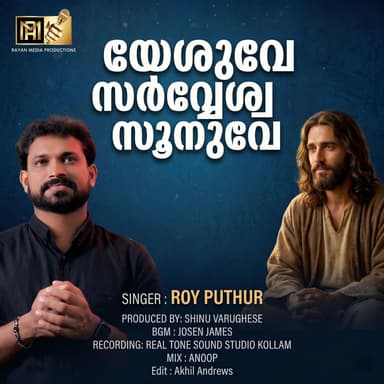 YESHUVE SARVESHA SOONUVE MALAYALAM CHRISTIAN DEVOTIONAL
