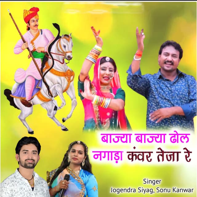 Bajya Bajya Dhol Nagada Kanwar Teja Re