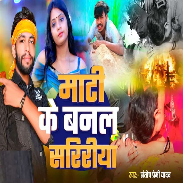 Maati Ke Banal Saririya