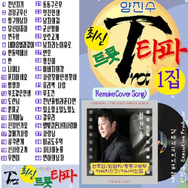 트롯타파 1집