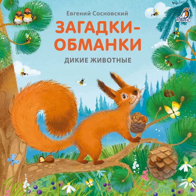 Дикие животные. Загадки-обманки