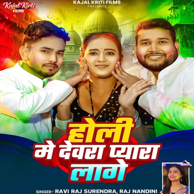 Holi Me Devara Pyara Lage