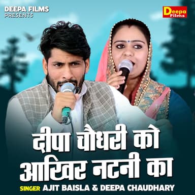 Deepa Chaudhary Ko Aakhir Natani Ka (Hindi)