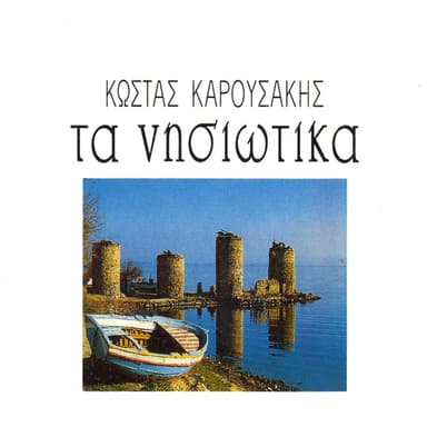 Ta nisiotika