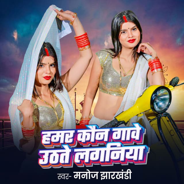 Hamar Kon Gawe Uthate Laganiya
