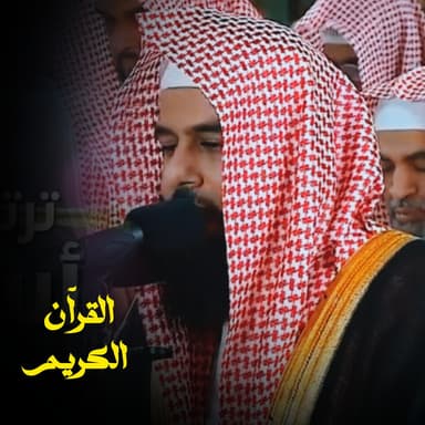 القرآن الكريم ٦