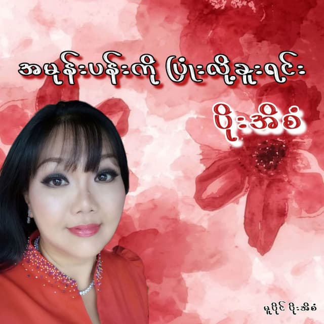 A Mone Pan Ko Pyone Loh Khuu Yin