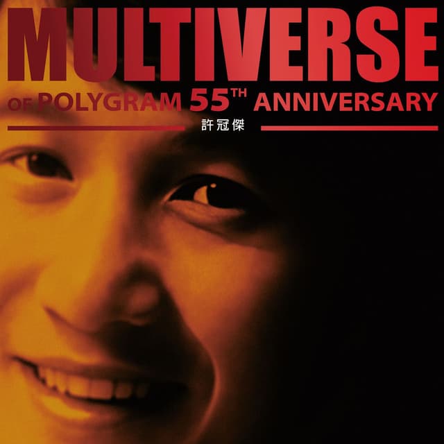 MULTIVERSE OF POLYGRAM 55TH ANNIVERSARY - Sam Hui