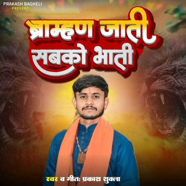 Bramhan Jati Sabko Bhati