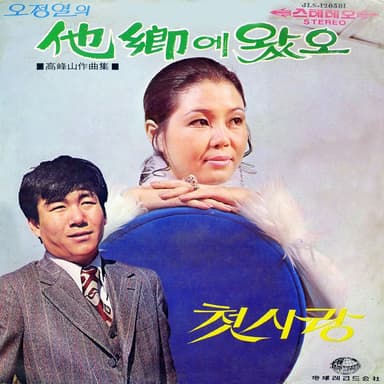 Composed by Go Bong-san (I Came to a New Place)