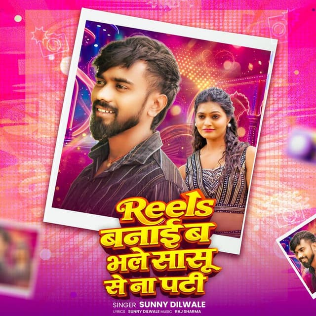 Reel Banaib Bhale Sasu Se Na Pati