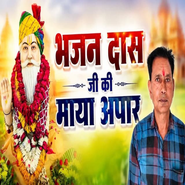 Bhajan daas ji ki maya apar