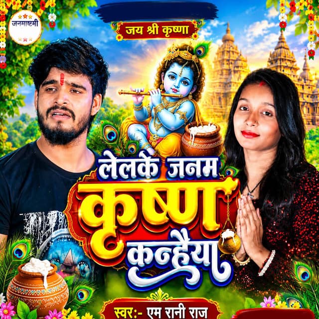 Lelke Janam Krishna Kanhaiya
