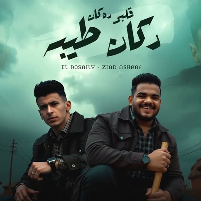قلبي ده كان دكان طيبه