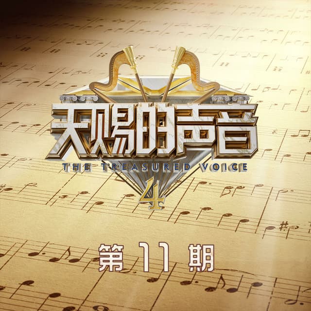 天赐的声音第四季 第11期 (Live)