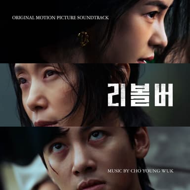 Revolver (Original Motion Picture Soundtrack)